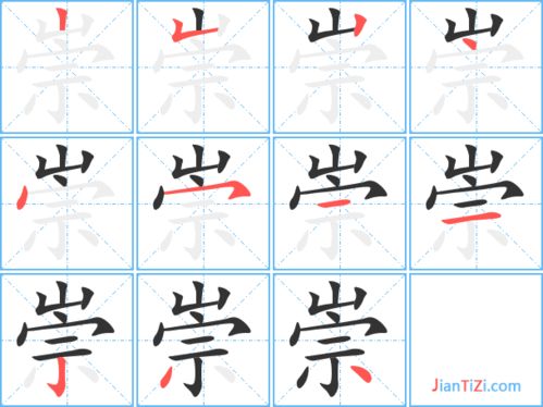 崇的笔顺和拼音，常的笔顺正确写法