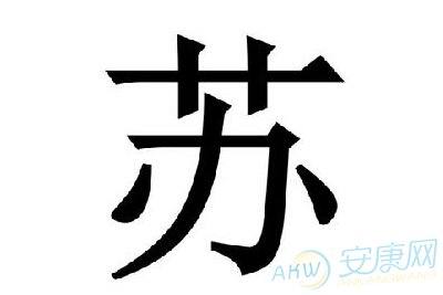 百家姓之苏姓的来源介绍
