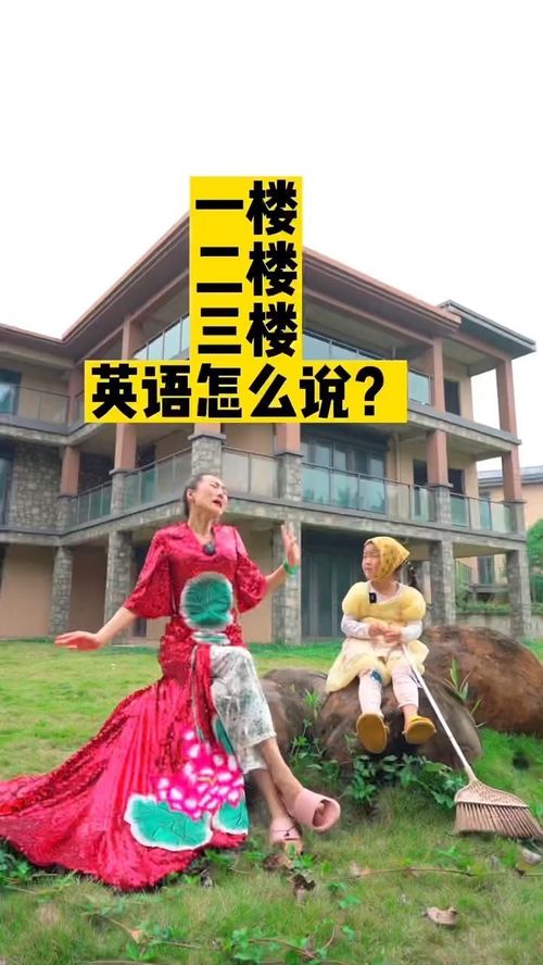 二楼英语怎么说