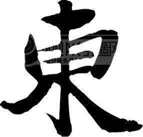 东多少笔画