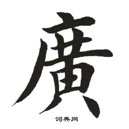 广字怎么读