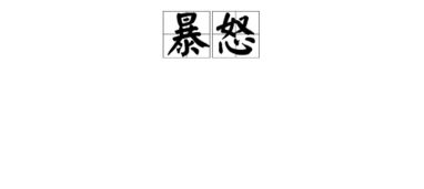 嗔怒是真怒还是假怒
