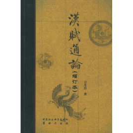 汉赋名篇，汉赋唐诗宋词元曲