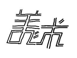 chan怎么拼读第二声