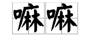 嘛怎么组词儿?
