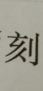 刻组词二年级，刻组词有哪些