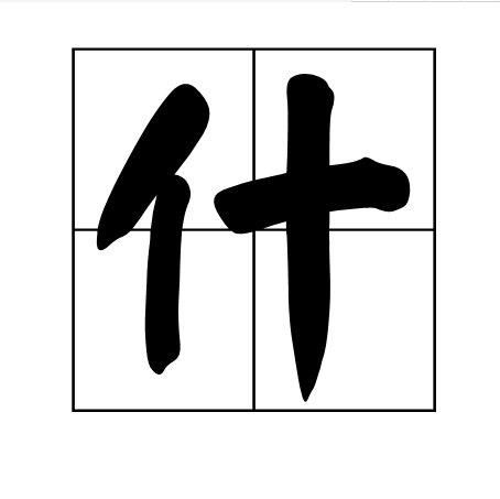 什的多音字组词和拼音怎么写