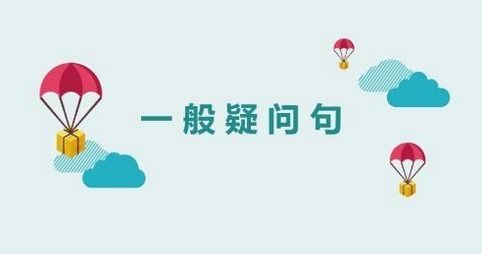 汉语特殊疑问句和一般疑问句的区别，特殊疑问句和一般疑问句的区别和联系