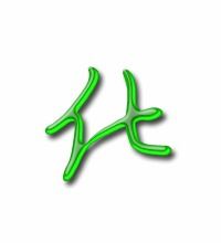 化字的笔顺