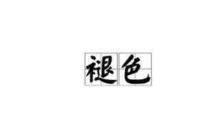 褪的意思和拼音