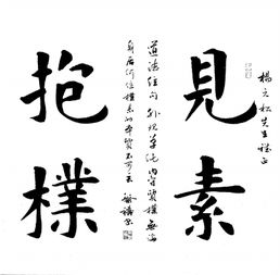 “见素抱朴,少私寡欲,绝学无忧”是什么意思?