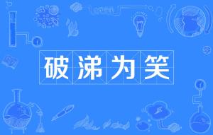 破涕为笑的拼音怎么读，破涕为笑的拼音 成语