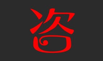 咨组词二年级，资组词