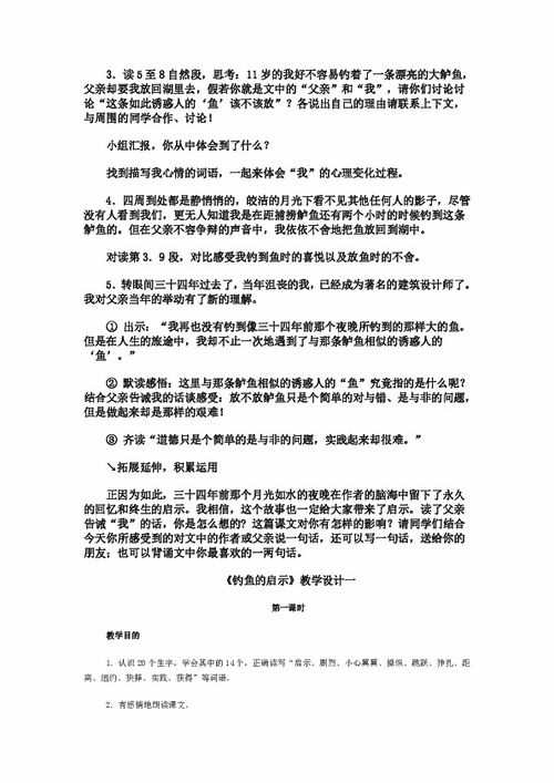 钓鱼的启示教学设计及反思，钓鱼的启示教学设计百度文库