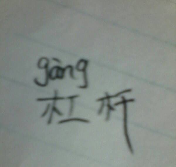 “杆”的多音字组词有哪些?