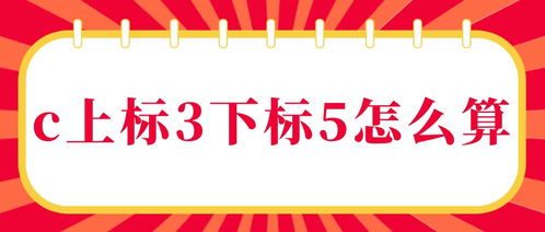 c上标2下标5怎么算，c上标2下标4怎么算