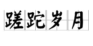 蹉跎意思
