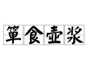 箪食壶浆意思