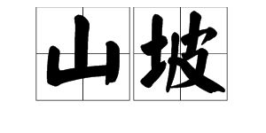 山字组词 山字组哪些词