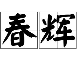 春辉的作品，春辉学校