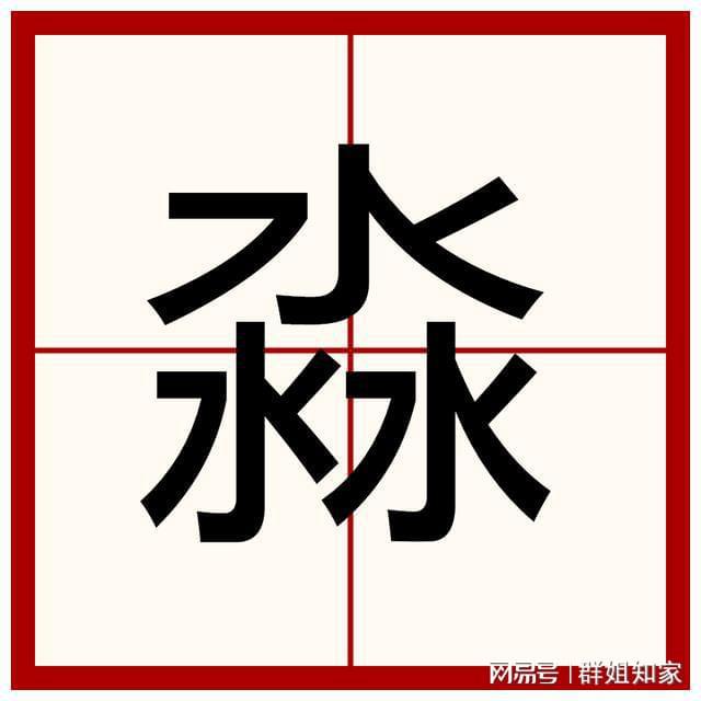 四个水念什么