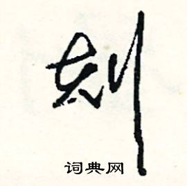刻字组词有哪些词语