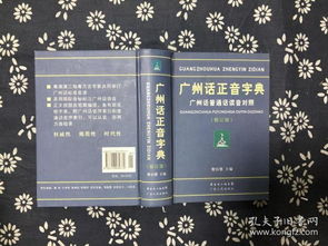 广州话普通话正音字典是哪年编的