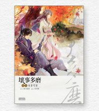 坏事多磨 那只狐狸，坏事多磨那只狐狸网盘