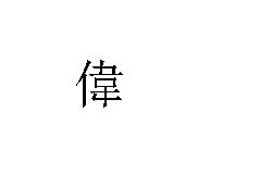 兴的繁体字怎么写书法，伟的繁体字怎么写书法图片