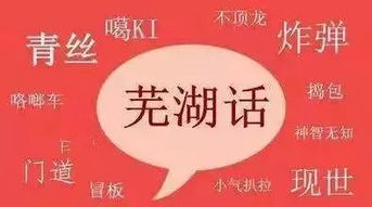 芜湖话夸人，芜湖话属于什么方言