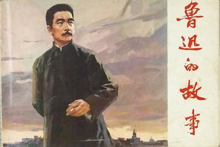 鲁迅的小故事30字，鲁迅的小故事50字左右