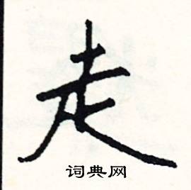 走字成语大全四个字，越字成语开头的成语