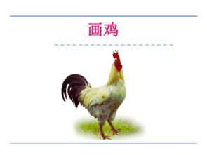 画鸡唐寅，画鸡蛋的画