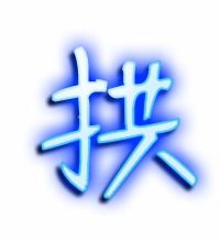 拱组词语和拼音怎么写，拱组词语造句