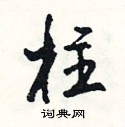 柱字开头的成语接龙，柱字开头的成语有哪些成语