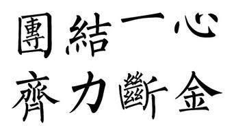 金繁体字怎么写，鑫繁体字怎么写