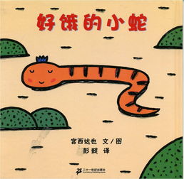 好饿的小蛇告诉小朋友什么道理，好饿的小蛇教案及反思