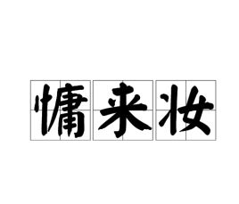 慵来妆小说免费阅读，慵来妆TXT下载