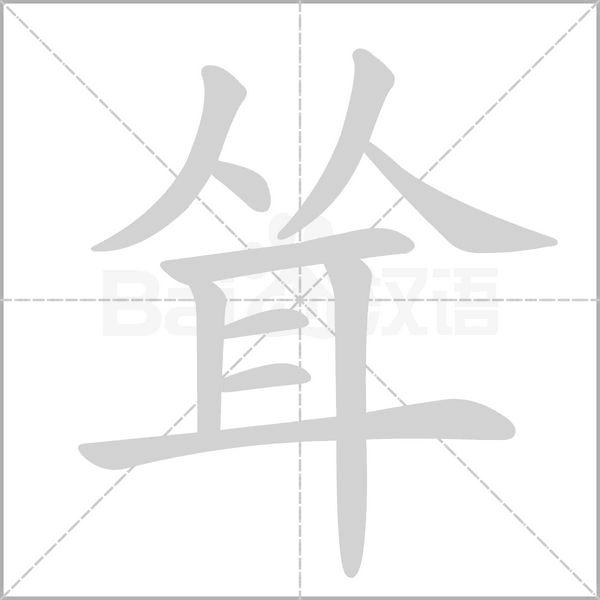 耸部首查字法先查什么再查什么，耸部首是什么部首