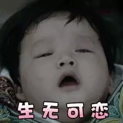 生无可恋的图片表情包，吐到怀疑人生生无可恋的图片