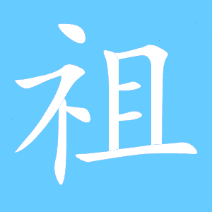 祖笔顺笔画，祖笔顺笔画顺序表