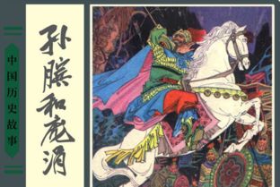 孙膑的故事有哪些?，孙膑的故事简介50字