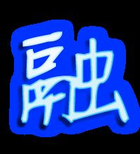 荣字组词寓意好的词语，融字组词和拼音