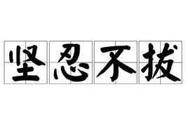 坚忍不拔是什么意思，坚忍不拔与坚韧不拔