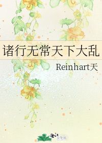 诸行无常,是生灭法;生灭灭已,寂灭为乐，诸行无常,诸法无我