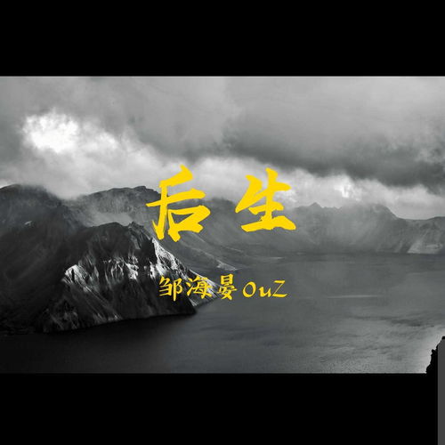 后生是什么意思?