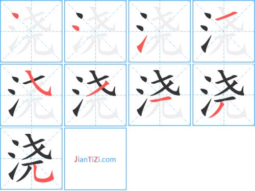 浇笔顺笔画，浇笔顺怎么写呀