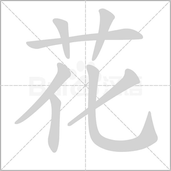 卫的笔顺