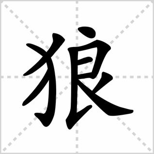 牛郎的郎怎么写?