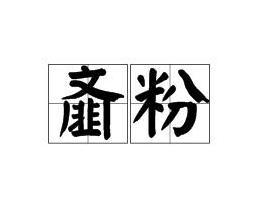 欲求善果,先成齑粉的读音，齉龘龘靐齉齾爩麤龗灪龖厵怎么读